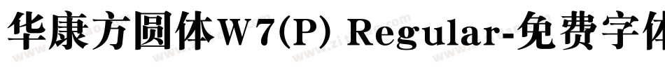 华康方圆体W7(P) Regular字体转换